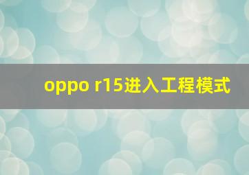 oppo r15进入工程模式